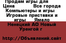 Продам игры для ps4 › Цена ­ 2 500 - Все города Компьютеры и игры » Игровые приставки и игры   . Ямало-Ненецкий АО,Новый Уренгой г.